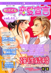 モバイル恋愛宣言 vol.44