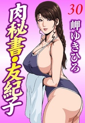 肉秘書・友紀子 30
