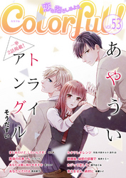 Colorful！ vol.53