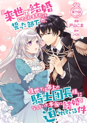 「来世で結婚してくれますか」と誓った部下が、現世では年上の騎士団長様になっていて、本当に結婚を迫られている件 第11話