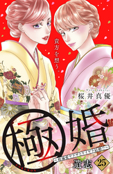 極婚～超溺愛ヤクザとケイヤク結婚！？～　分冊版（２５）