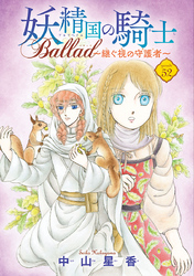 妖精国の騎士 Ballad ～継ぐ視の守護者～(話売り)　#52