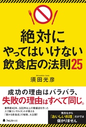 絶対にやってはいけない飲食店の法則25