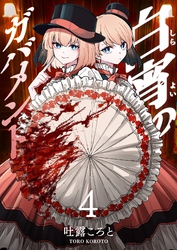 白宵のガバメント（４）