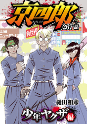 京四郎(話売り)　#267