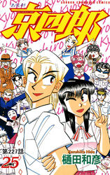 京四郎(話売り)　#227