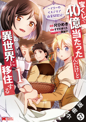 宝くじで40億当たったんだけど異世界に移住する～マリーのイステリア商業開発記～（コミック） 分冊版 27