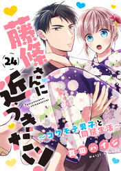 藤條さんに近づきたい！～コワモテ男子と同居生活～24