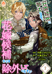 荘園経営に夢中なので、花嫁候補からは除外してください【第7話】（エンジェライトコミックス）