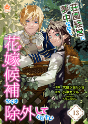 荘園経営に夢中なので、花嫁候補からは除外してください【第13話】（エンジェライトコミックス）