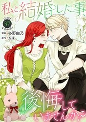 私と結婚した事、後悔していませんか？37