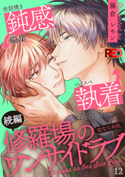 修羅場のワンサイドラブ(12)