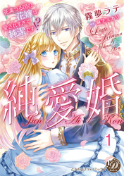 純愛婚～花満つる国の花嫁は愛されすぎて純潔です！？～【分冊版】