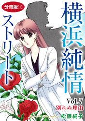 横浜純情ストリート　Vol.7　別れぬ理由　分冊版1