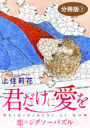 君だけに愛を　分冊版