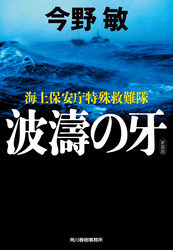 波濤の牙　海上保安庁特殊救難隊　(新装版）