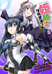 姫騎士がクラスメート！　THE COMIC2