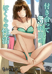 付き合って5年目のぼくらの性活（６２）