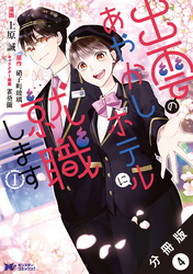 出雲のあやかしホテルに就職します（コミック） 分冊版 4