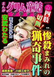 まんがグリム童話 ブラック四肢切断！ 惨殺まみれの猟奇事件　Vol.61