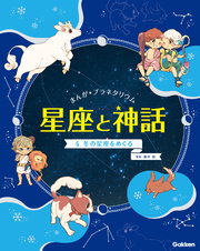 まんが☆プラネタリウム 星座と神話 4 冬の星座をめぐる