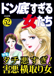 ドン底すぎる女たちタチ悪すぎ！ 害悪横取り女　Vol.52