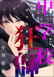 中学校狂師 ～カラス女は許さない～（分冊版）　【第20話】