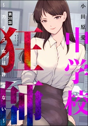 中学校狂師 ～カラス女は許さない～（分冊版）　【第38話】