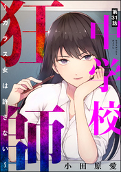 中学校狂師 ～カラス女は許さない～（分冊版）　【第31話】