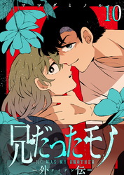 兄だったモノ-外伝-【単話版】（１０）