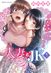 人妻とJK