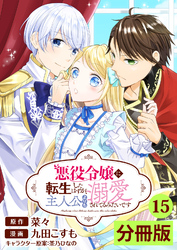 悪役令嬢に転生したはずが、主人公よりも溺愛されてるみたいです【分冊版】 (ラワーレコミックス) 15