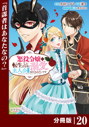 悪役令嬢に転生したはずが、主人公よりも溺愛されてるみたいです【分冊版】 (ラワーレコミックス) 20