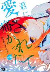 君に愛されて痛かった【秋田書店版】(話売り)　#78