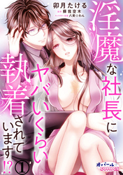 淫魔な社長にヤバいくらい執着されています！？
