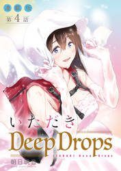 いただきDeep Drops＜連載版＞4話　細腰をかき抱く。