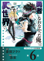 勇者になれなかった俺は異世界で【コミックス分冊版】第6話 幼女とソラ