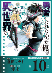 勇者になれなかった俺は異世界で【コミックス分冊版】第10話 エリルスとソラ