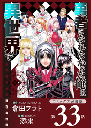 勇者になれなかった俺は異世界で【コミックス分冊版】第33話 ローズとソラ