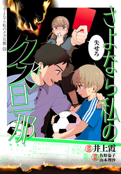 さよなら私のクズ旦那　プチキス（２１）