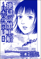 地獄の蟹工船～日本の貧困史～（単話版）＜地獄の蟹工船～日本の貧困史～＞　【後編】