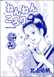 ねんねんころり（単話版）＜鶴の恩返し ～イケメンと秘密の機織り～＞