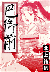 巴御前（単話版）＜鶴の恩返し ～イケメンと秘密の機織り～＞