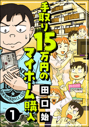 手取り15万円のマイホーム購入（分冊版）