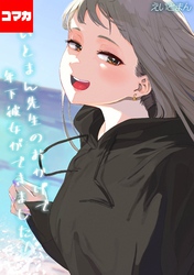 えいとまん先生のおかげで年下彼女ができました！【コマカ】 えいとまん先生のおかげで年下彼女ができました！ その15