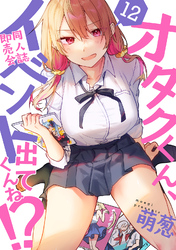 オタクくん、同人誌即売会出てくんね！？（１２）