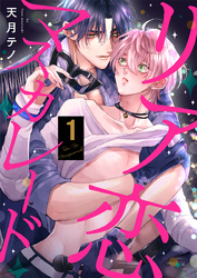 リア恋マスカレード