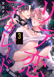 リア恋マスカレード（3）