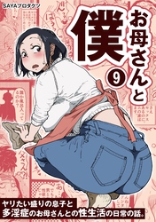 お母さんと僕(9)～ヤリたい盛りの息子と多淫症のお母さんとの性生活の日常の話。～