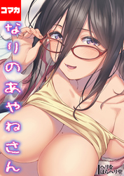 となりのあやねさん【コマカ】  出先でばったり その6